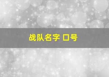 战队名字 口号